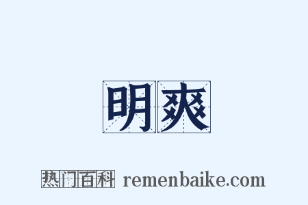 明爽是什么意思的图片